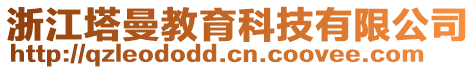 浙江塔曼教育科技有限公司