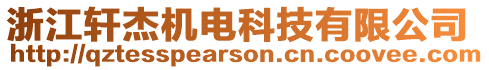 浙江軒杰機(jī)電科技有限公司