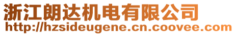 浙江朗達機電有限公司