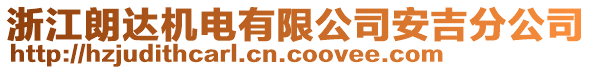 浙江朗達(dá)機(jī)電有限公司安吉分公司