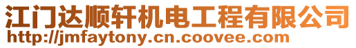 江門達(dá)順軒機(jī)電工程有限公司