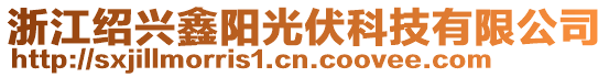 浙江紹興鑫陽光伏科技有限公司