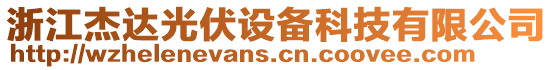 浙江杰達光伏設備科技有限公司