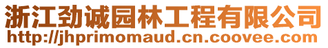 浙江勁誠園林工程有限公司