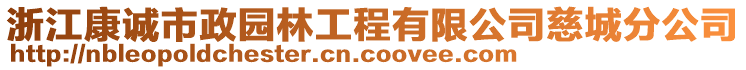 浙江康誠(chéng)市政園林工程有限公司慈城分公司