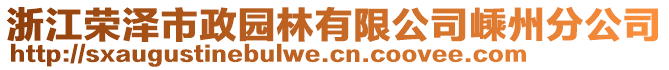 浙江榮澤市政園林有限公司嵊州分公司