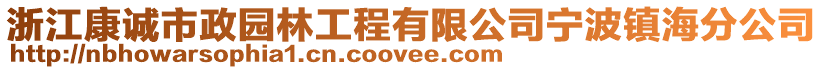 浙江康誠(chéng)市政園林工程有限公司寧波鎮(zhèn)海分公司