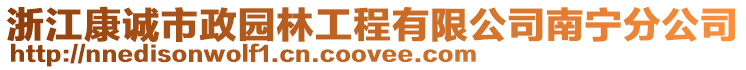 浙江康誠(chéng)市政園林工程有限公司南寧分公司