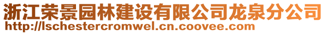 浙江榮景園林建設(shè)有限公司龍泉分公司