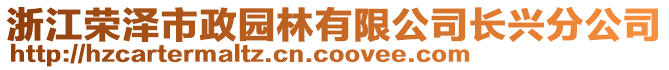 浙江榮澤市政園林有限公司長(zhǎng)興分公司