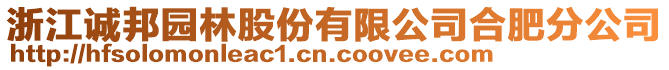 浙江誠邦園林股份有限公司合肥分公司