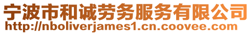 寧波市和誠勞務(wù)服務(wù)有限公司