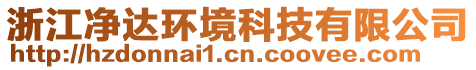 浙江凈達環(huán)境科技有限公司