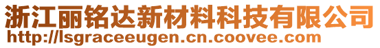 浙江麗銘達新材料科技有限公司