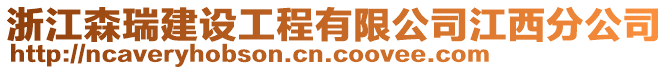 浙江森瑞建設(shè)工程有限公司江西分公司