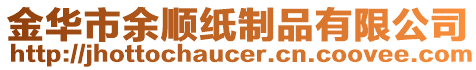 金華市余順紙制品有限公司