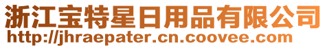 浙江寶特星日用品有限公司