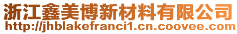 浙江鑫美博新材料有限公司