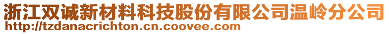 浙江雙誠新材料科技股份有限公司溫嶺分公司