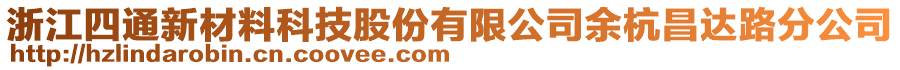 浙江四通新材料科技股份有限公司余杭昌達(dá)路分公司