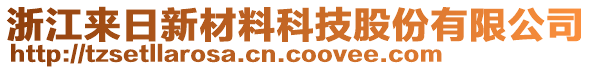 浙江來日新材料科技股份有限公司