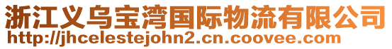 浙江義烏寶灣國(guó)際物流有限公司