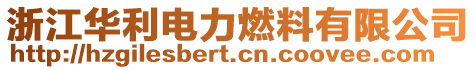 浙江華利電力燃料有限公司