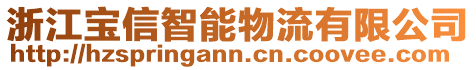 浙江寶信智能物流有限公司