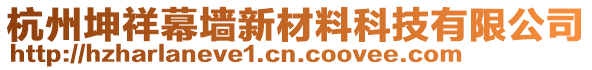 杭州坤祥幕墻新材料科技有限公司