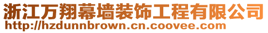 浙江萬翔幕墻裝飾工程有限公司