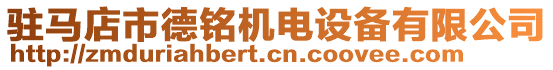 駐馬店市德銘機電設備有限公司