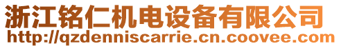 浙江銘仁機電設(shè)備有限公司