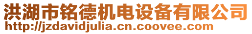 洪湖市銘德機(jī)電設(shè)備有限公司