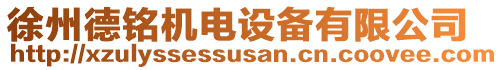 徐州德銘機(jī)電設(shè)備有限公司