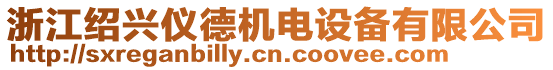 浙江紹興儀德機電設(shè)備有限公司