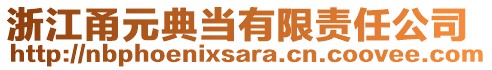 浙江甬元典當(dāng)有限責(zé)任公司