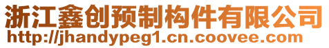 浙江鑫創(chuàng)預(yù)制構(gòu)件有限公司