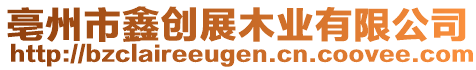 亳州市鑫創(chuàng)展木業(yè)有限公司