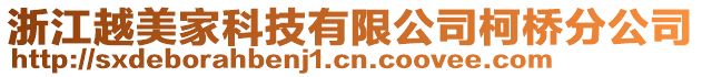 浙江越美家科技有限公司柯橋分公司