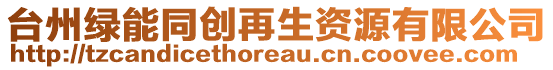 臺(tái)州綠能同創(chuàng)再生資源有限公司