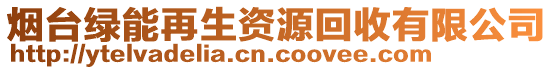 煙臺綠能再生資源回收有限公司