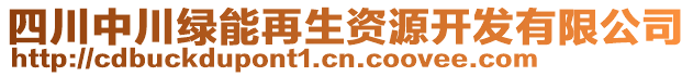 四川中川綠能再生資源開發(fā)有限公司