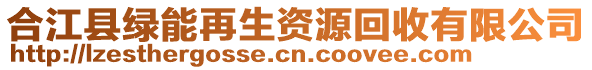 合江縣綠能再生資源回收有限公司