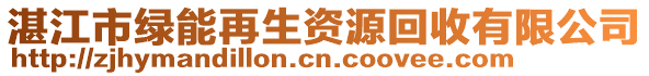 湛江市綠能再生資源回收有限公司