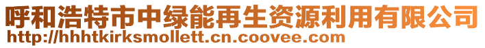 呼和浩特市中綠能再生資源利用有限公司