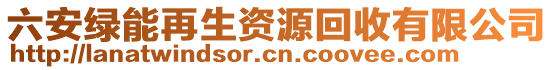 六安綠能再生資源回收有限公司