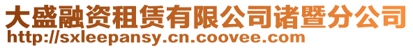 大盛融資租賃有限公司諸暨分公司