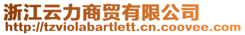 浙江云力商貿(mào)有限公司