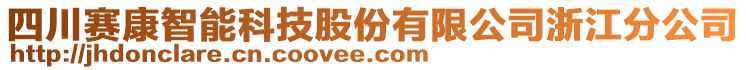 四川賽康智能科技股份有限公司浙江分公司