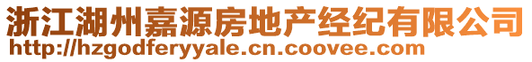 浙江湖州嘉源房地產(chǎn)經(jīng)紀(jì)有限公司